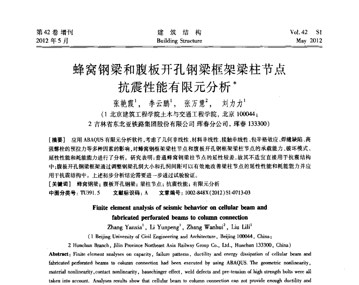 蜂窝钢梁和腹板开孔钢梁框架梁柱节点抗震性能有限元分析 - 2012建筑结构抗震技术国际论坛