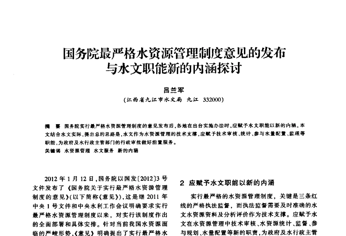 国务院最严格水资源管理制度意见的发布与水文职能新的内涵探讨 - 华东七省(市)水利学会第二十五次学术会议