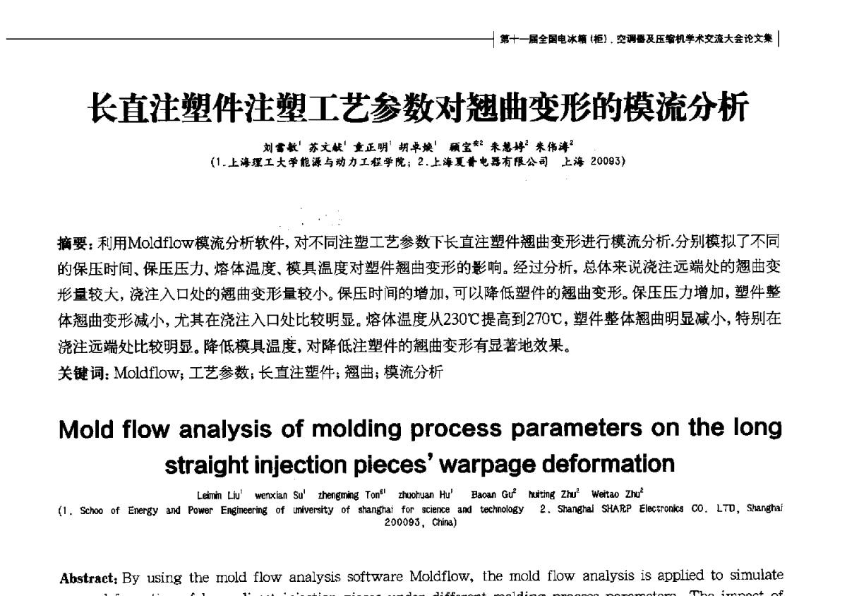 长直注塑件注塑工艺参数对翘曲变形的模流分析 - 第十一届全国电冰箱(柜)、空调器及压缩机学术交流大会