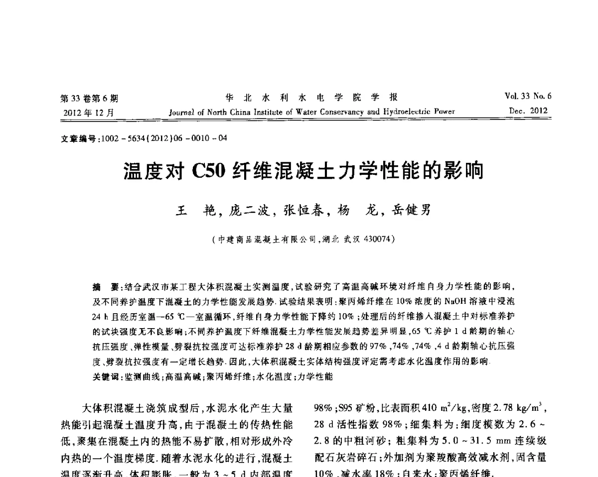 温度对C50纤维混凝土力学性能的影响 - 第十四届全国纤维混凝土学术会议