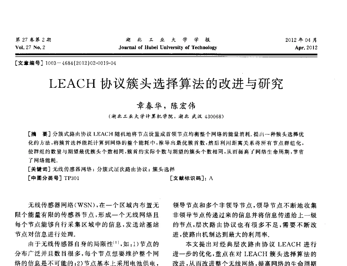 LEACH协议簇头选择算法的改进与研究 - 湖北省机械工程学会机械设计与传动专委会暨武汉市机械设计与传动学会第20届学术年会