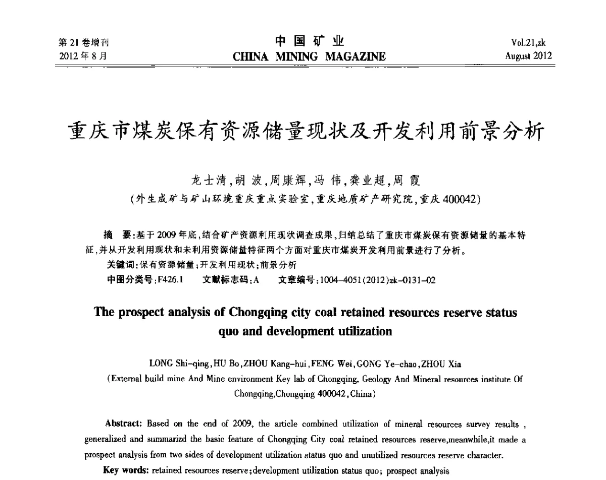 重庆市煤炭保有资源储量现状及开发利用前景分析 - 第九届全国采矿学术会议