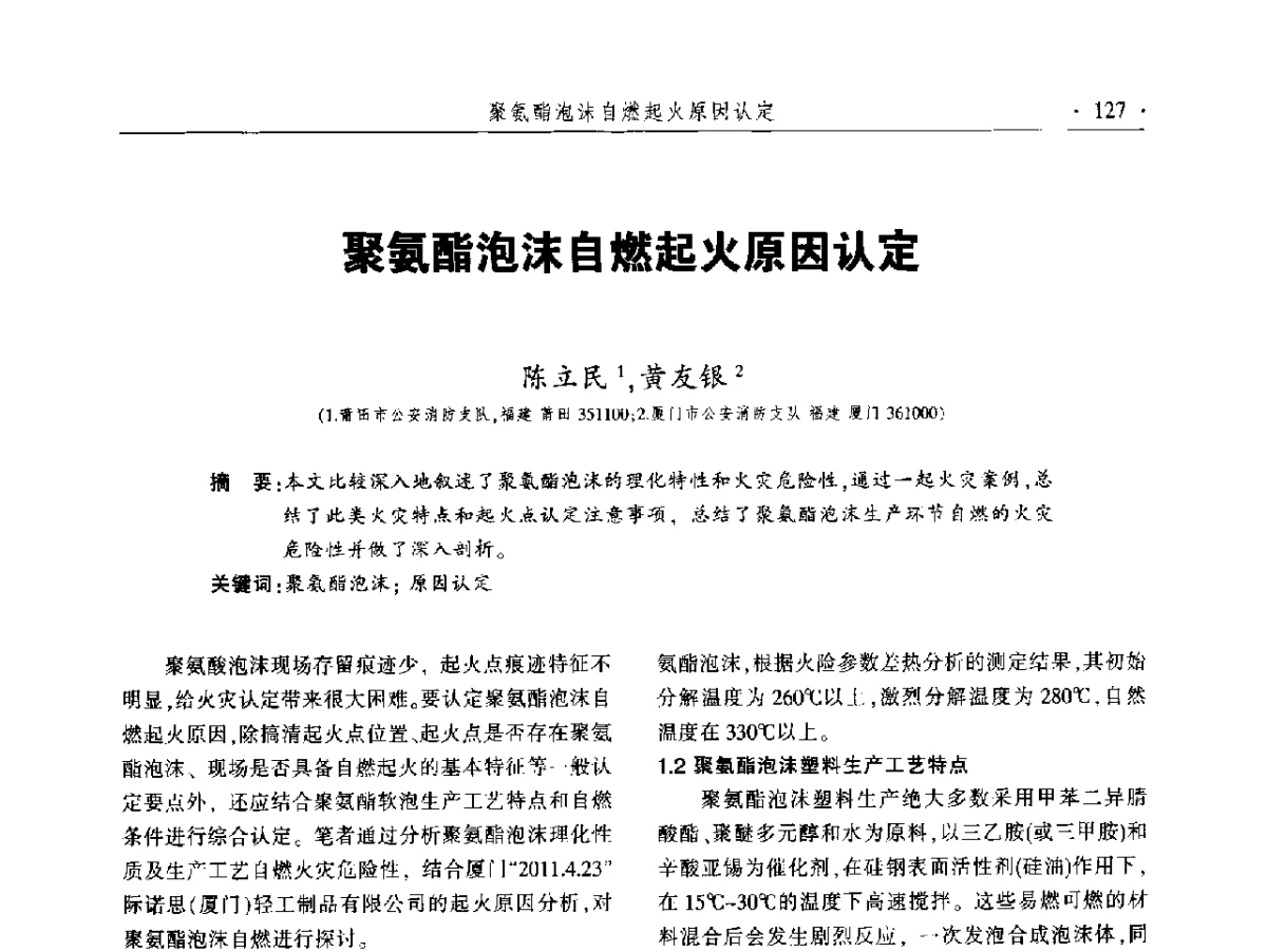 聚氨酯泡沫自燃起火原因认定 - 中国消防协会火灾原因调查专业委员会五届二次年会暨学术研讨会