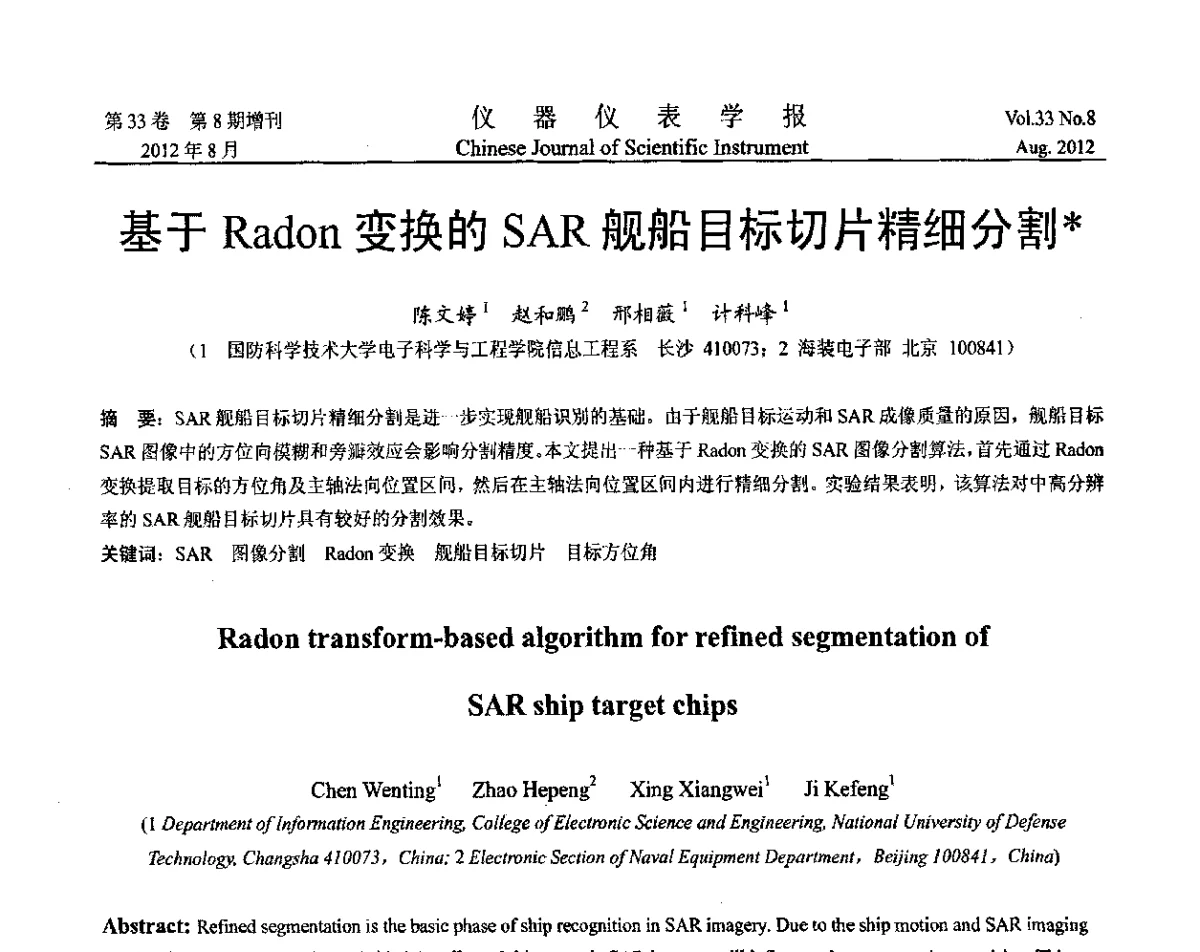 基于Radon变换的SAR舰船目标切片精细分割 - 第十届全国信息获取与处理学术会议