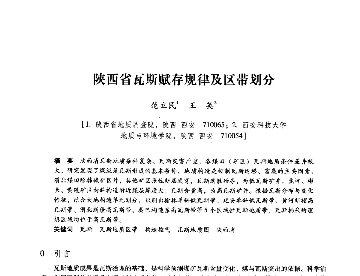 陕西省瓦斯赋存规律及区带划分 - 陕西省煤炭学会2012学术年会