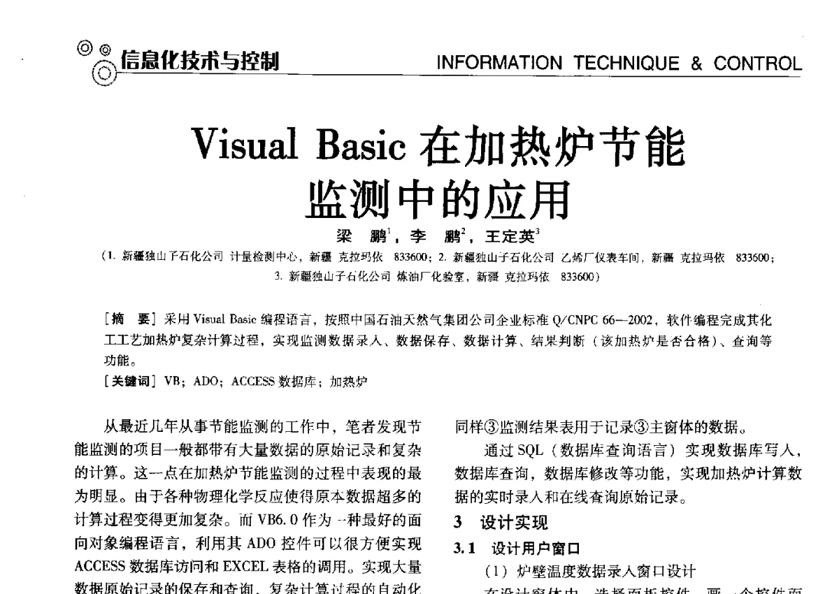 Visual Basic在加热炉节能监测中的应用 - 中国计量协会冶金分会冶炼传感器专业委员会2012年会员代表大会及技术交流会