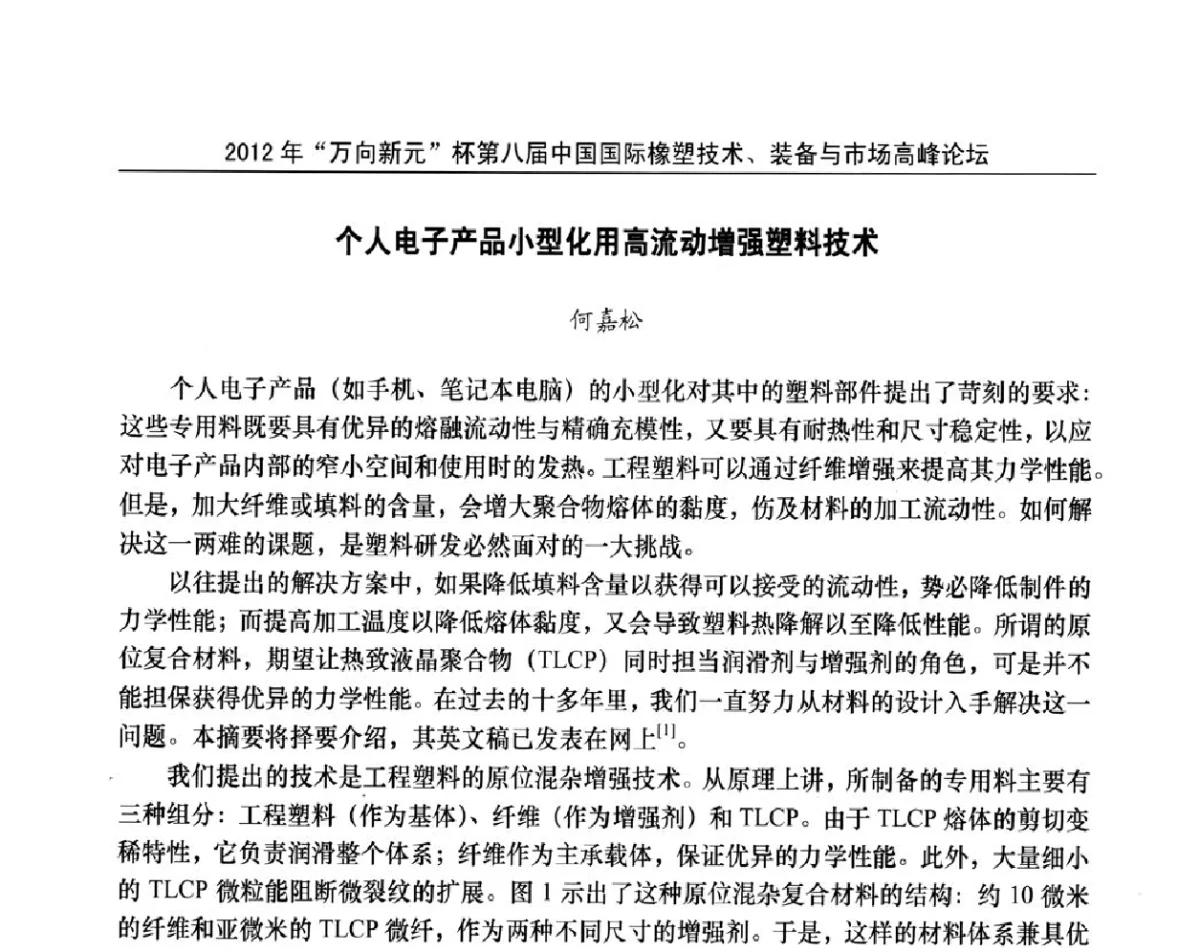 个人电子产品小型化用高流动增强塑料技术 - 2012年“万向新元”杯第八届中国国际橡塑技术、装备与市场高峰论坛