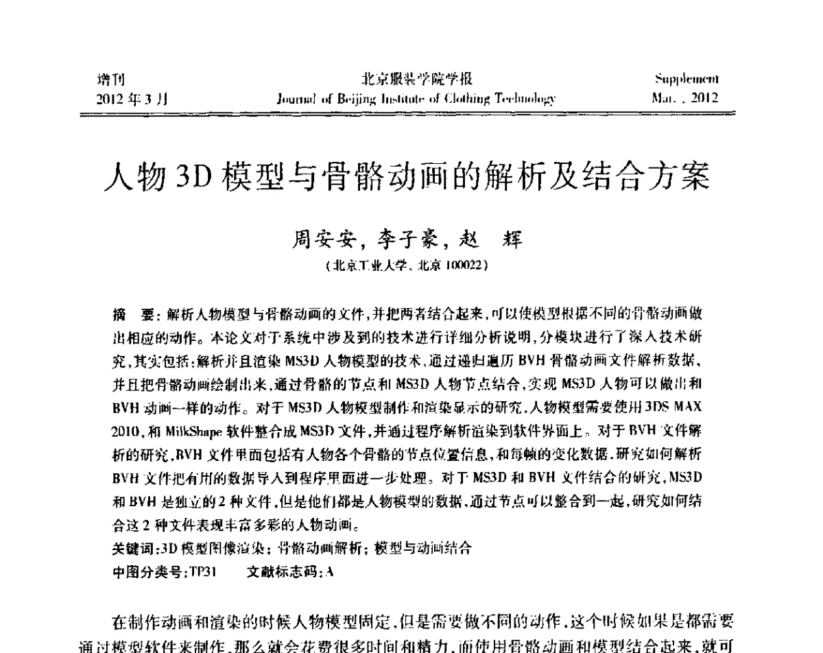 人物3D模型与骨骼动画的解析及结合方案 - 第七届图像图形技术与应用学术会议