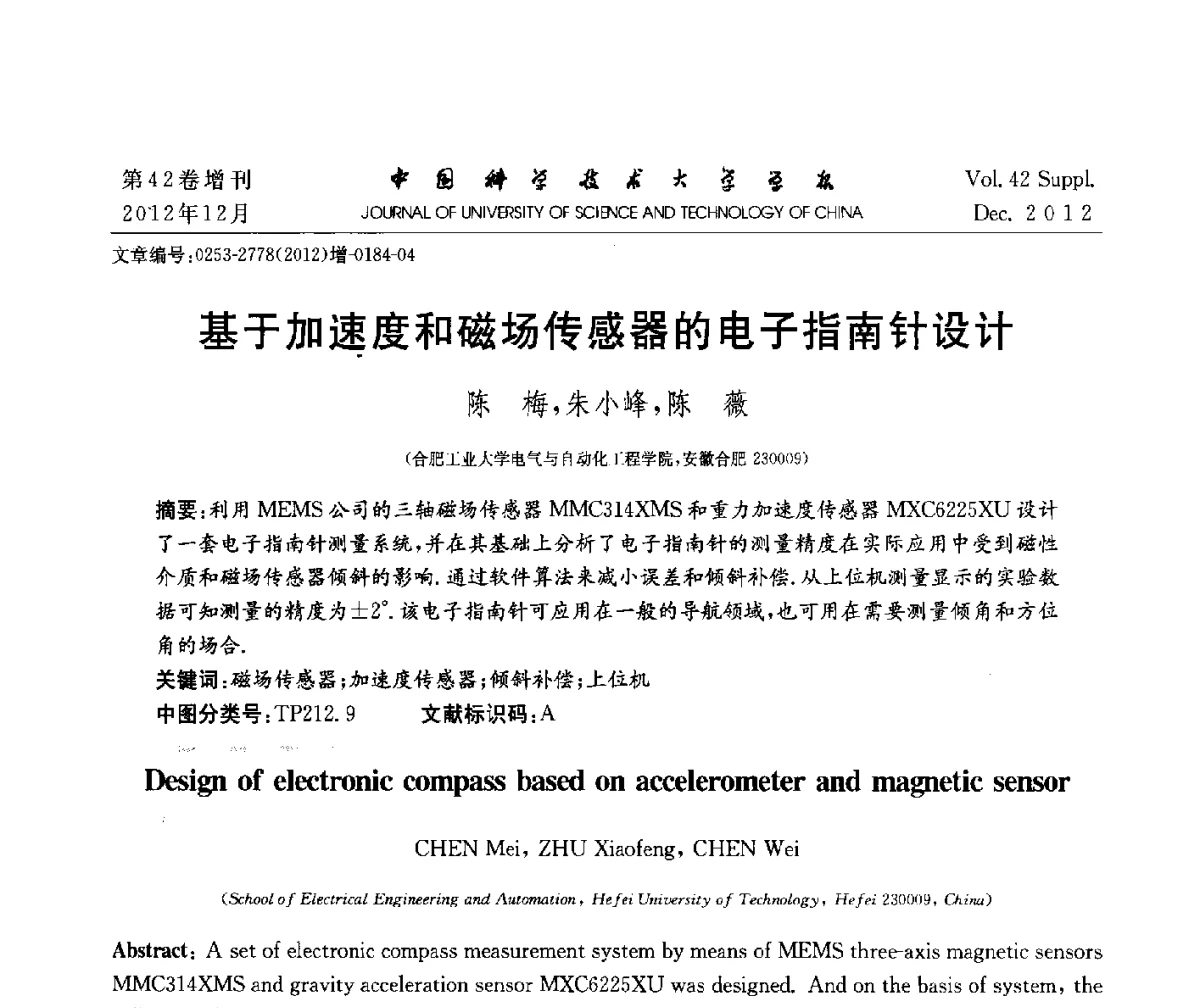 基于加速度和磁场传感器的电子指南针设计 - 华东六省一市自动化学会2012学术年会