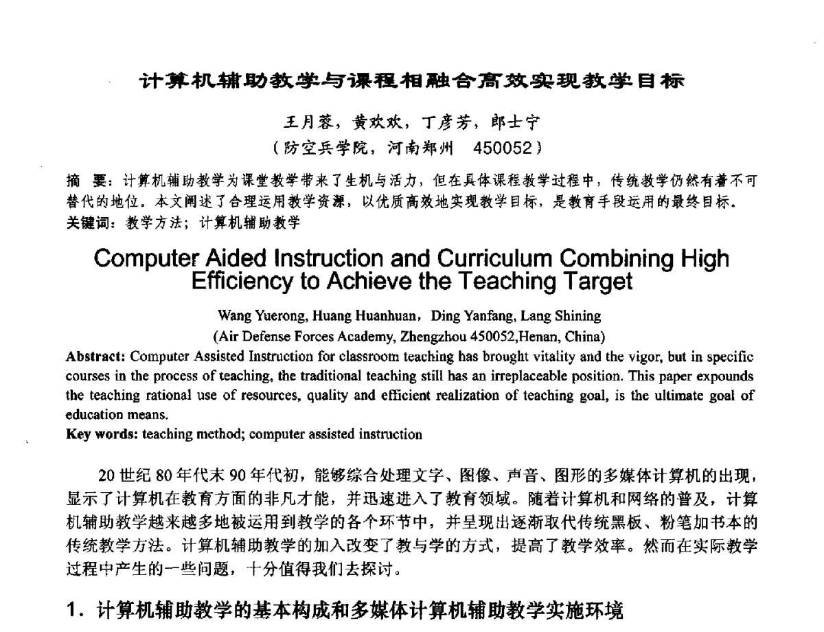 计算机辅助教学与课程相融合高效实现教掌目标 - 2012河南省计算机大会暨学术年会