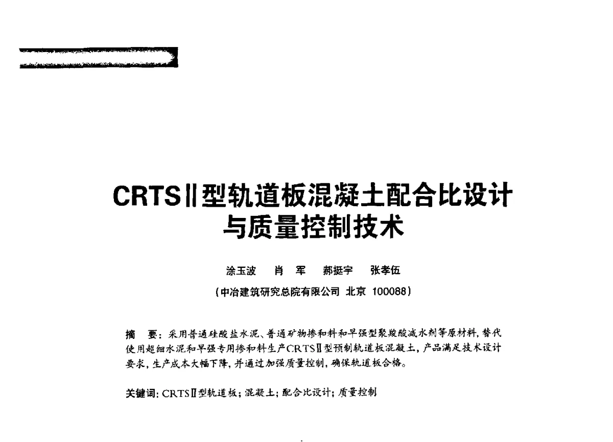 CRTSⅡ型轨道板混凝土配合比设计与质量控制技术 - 2012混凝土行业高峰论坛暨第二届全国混凝土配合比设计与质量控制技术交流会