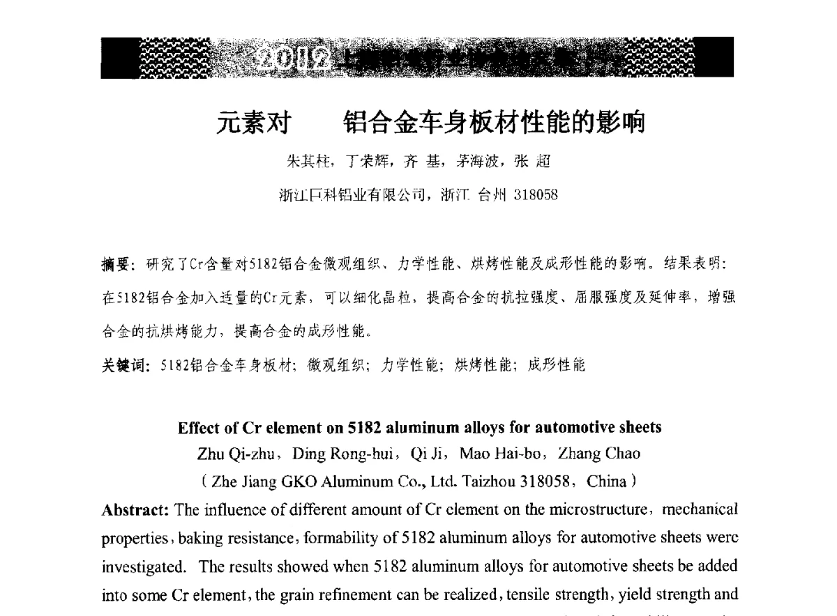 元素对铝合金车身板材性能的影响 - 第五届中国长三角铝业高峰论坛暨2012上海铝业行业协会年会