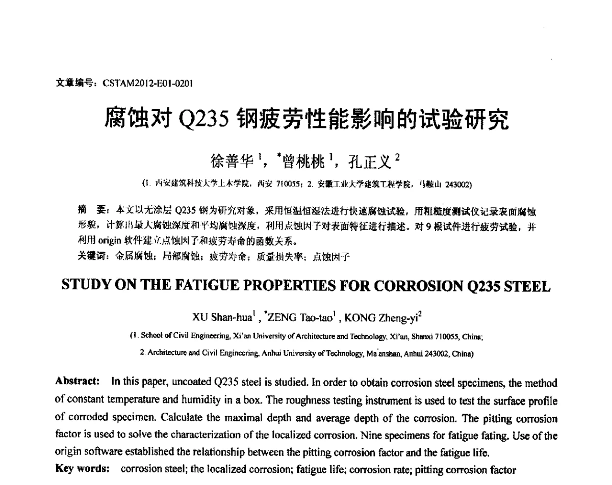 腐蚀对Q235钢疲劳性能影响的试验研究 - 第21届全国结构工程学术会议