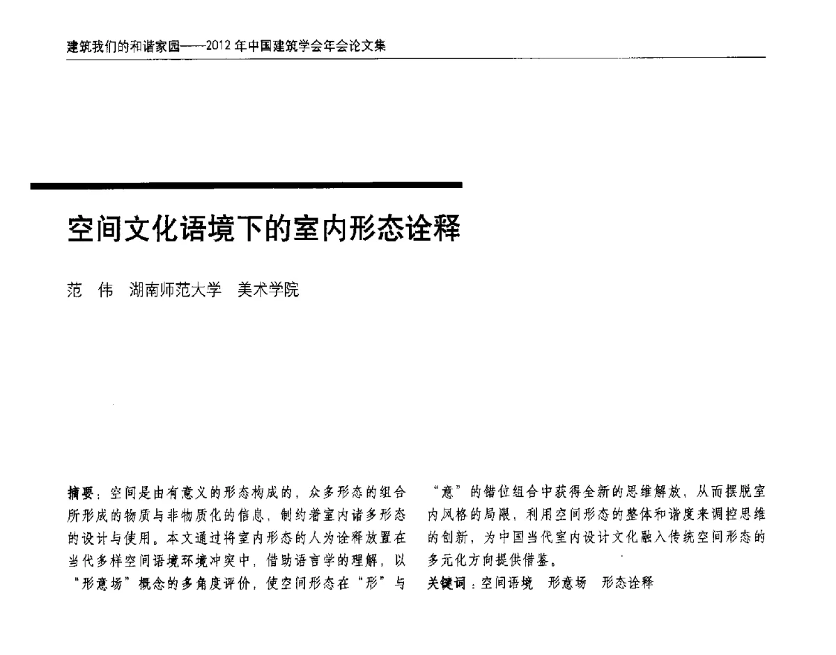 空间文化语境下的室内形态诠释 - 2012年中国建筑学会年会