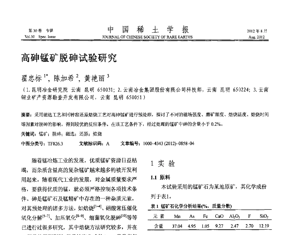 高砷锰矿脱砷试验研究 - 2012年全国冶金物理化学学术会议