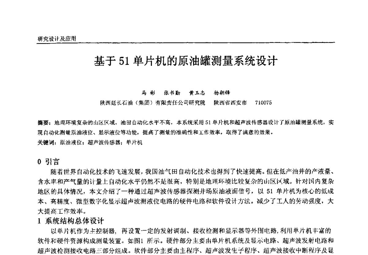 基于51单片机的原油罐测量系统设计 - 中国石油和化工自动化第十一届年会