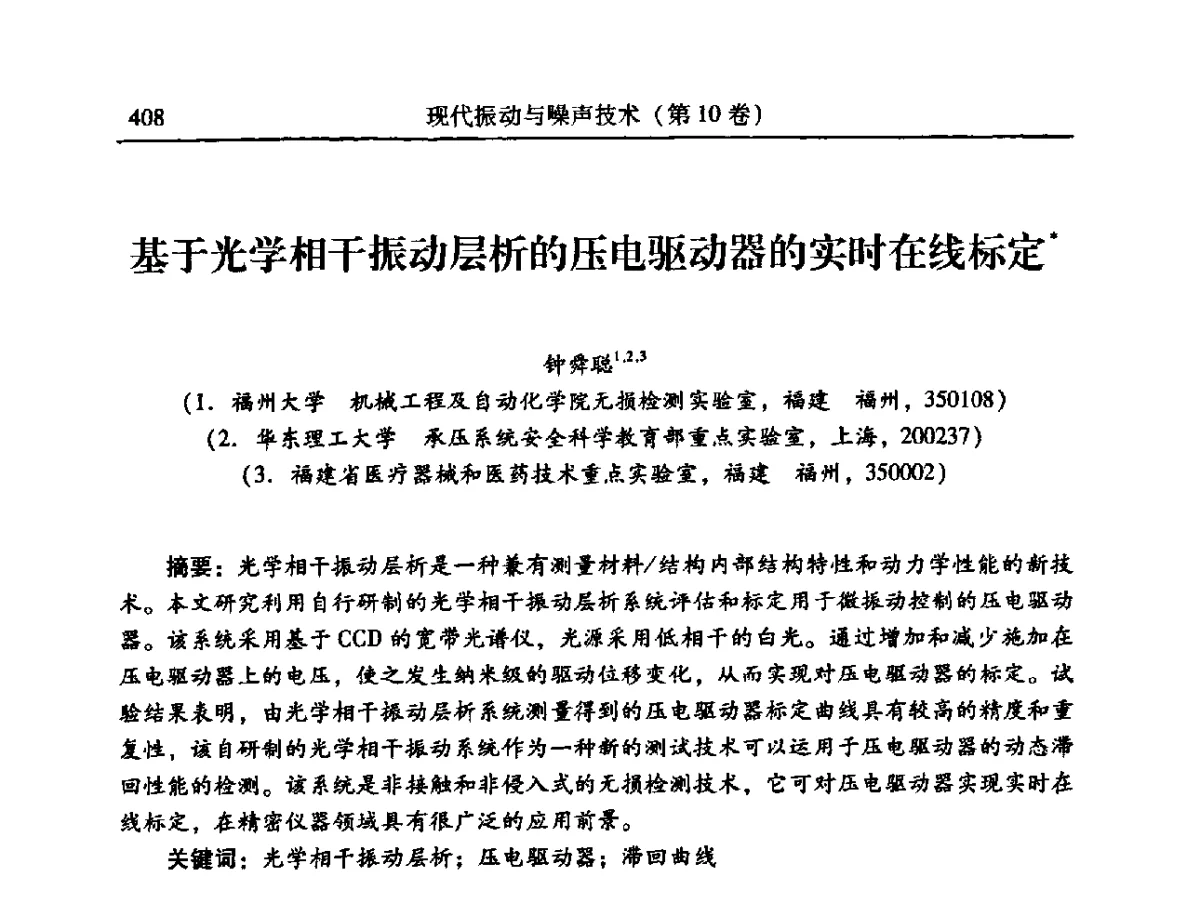 基于光学相干振动层析的压电驱动器的实时在线标定 - 2012年全国振动工程及应用学术会议