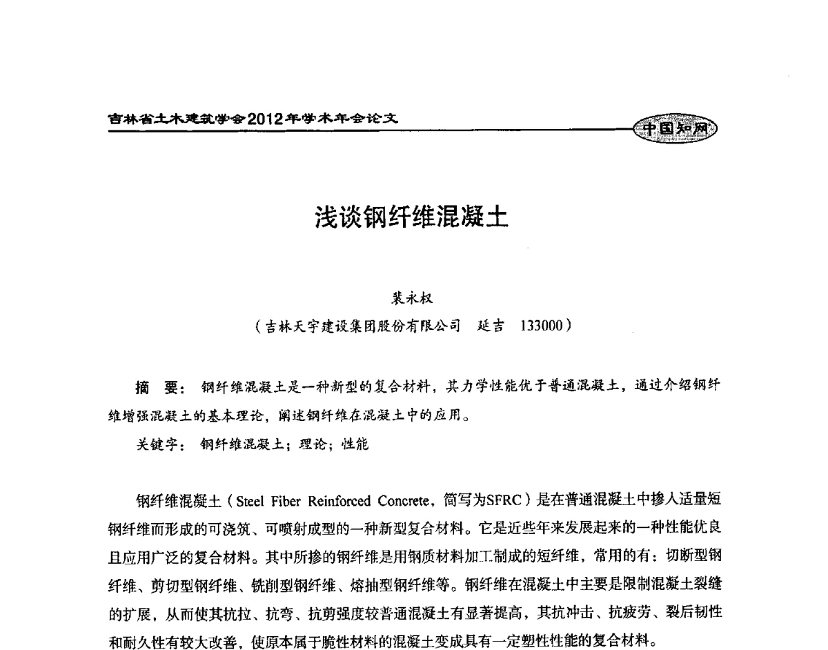 浅谈钢纤维混凝土 - 吉林省土木建筑学会2012年学术年会