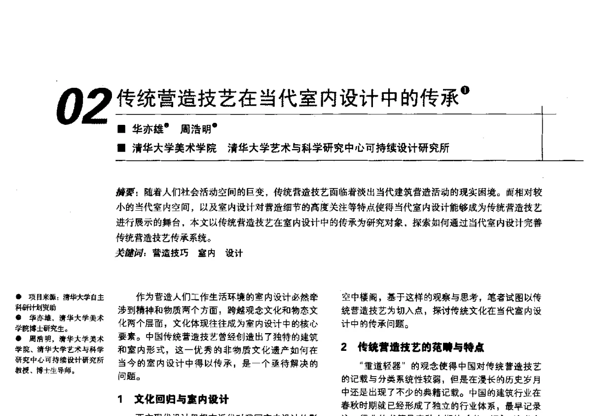 传统营造技艺在当代室内设计中的传承 - 2012中国建筑学会室内设计分会第22届(云南)年会