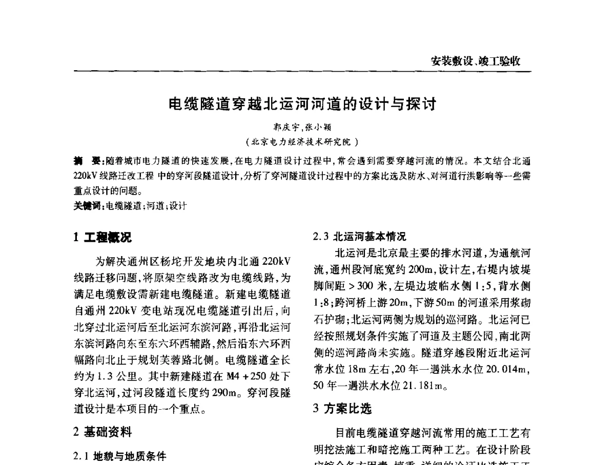 电缆隧道穿越北运河河道的设计与探讨 - 全国第九次电力电缆运行经验交流会