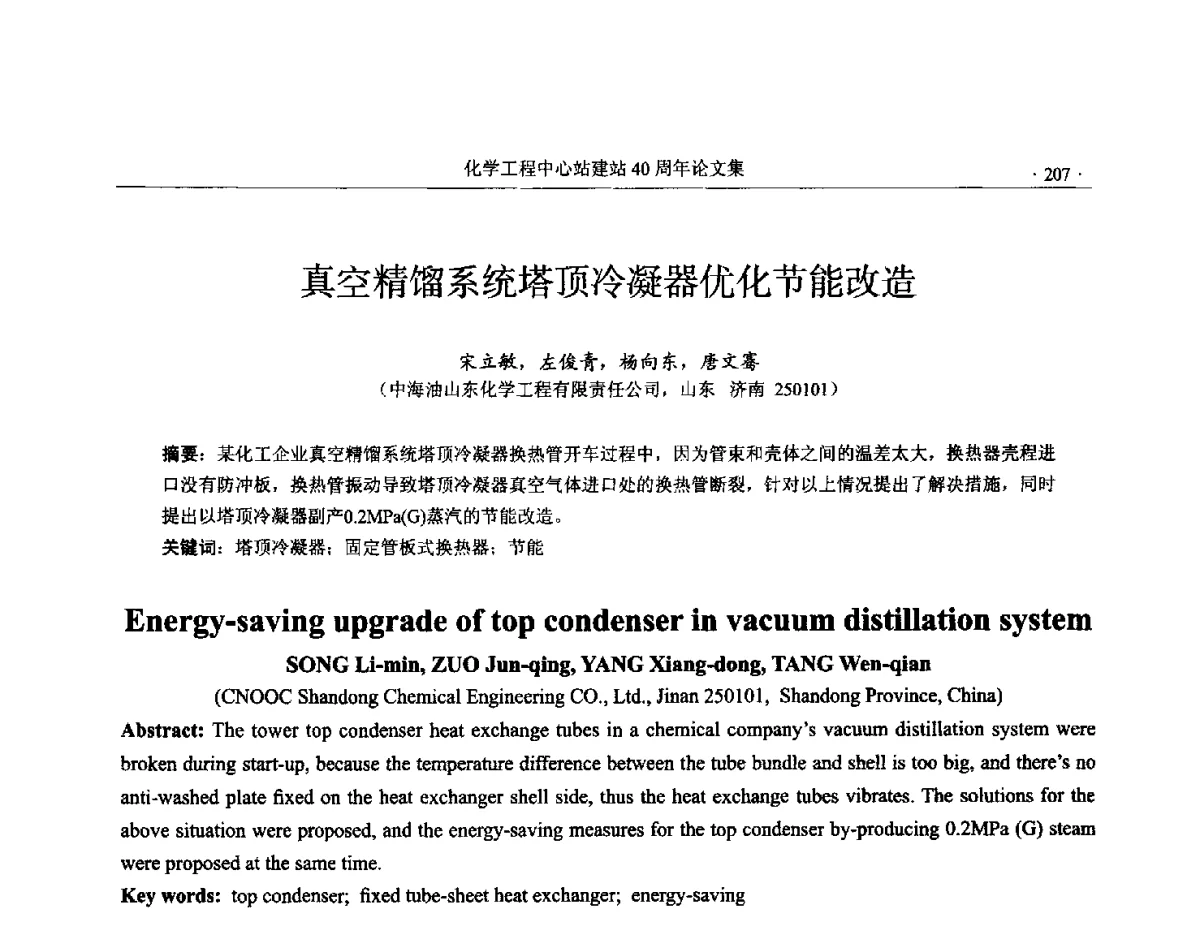 真空精馏系统塔顶冷凝器优化节能改造 - 全国化工化学工程设计技术中心站(化学工程设计专业委员会)2012年年会