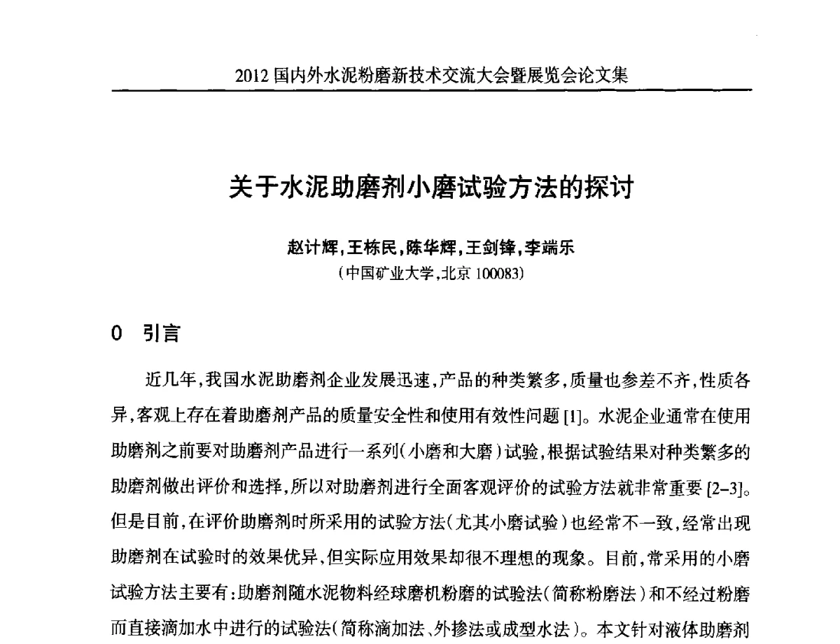 关于水泥助磨剂小磨试验方法的探讨 - 2012国内外水泥粉磨新技术交流大会
