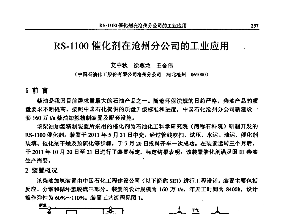 RS-1100催化剂在沧州分公司的工业应用 - 中国石化加氢装置生产技术交流会