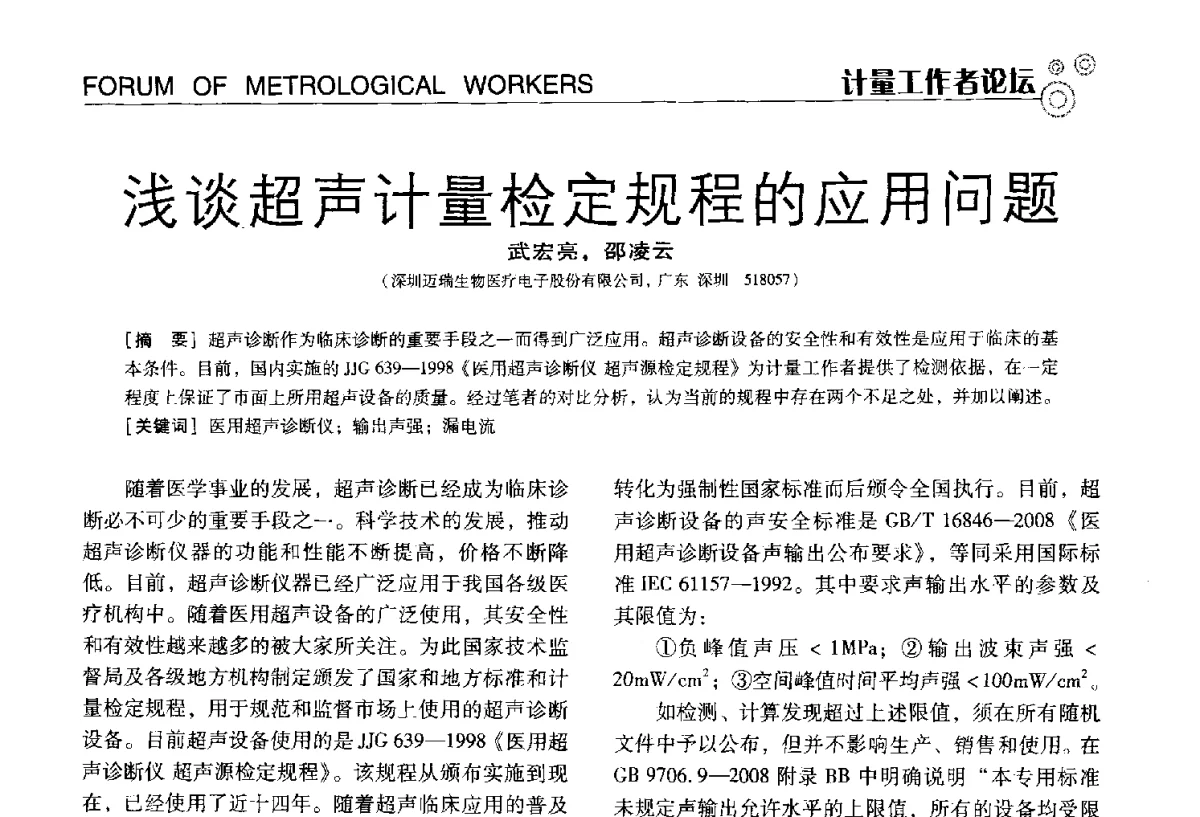 浅谈超声计量检定规程的应用问题 - 中国计量协会冶金分会冶炼传感器专业委员会2012年会员代表大会及技术交流会