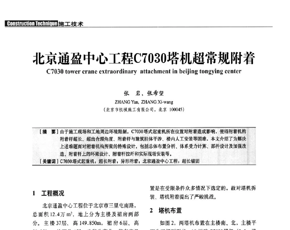 北京通盈中心工程C7030塔机超常规附着 - 中国建筑学会建筑施工分会、中国工程机械工业协会施工机械化分会2012年会暨机械化施工新技术经验交流会