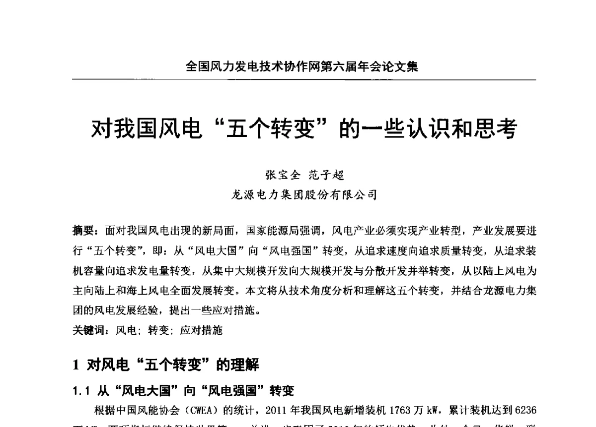 对我国风电“五个转变”的一些认识和思考 - 全国风力发电技术协作网第六届年会