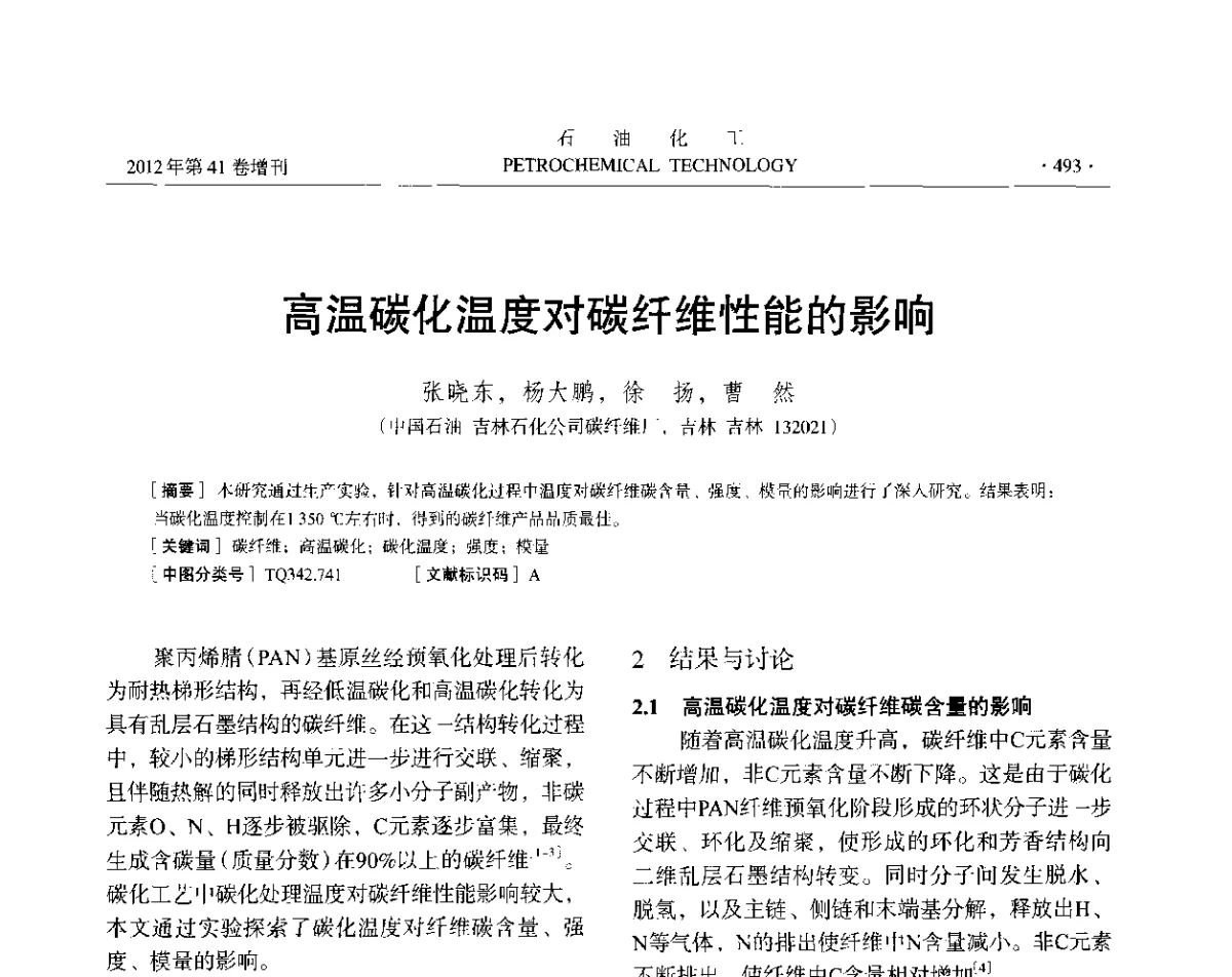 高温碳化温度对碳纤维性能的影响 - 中国化工学会2012年石油化工学术年会