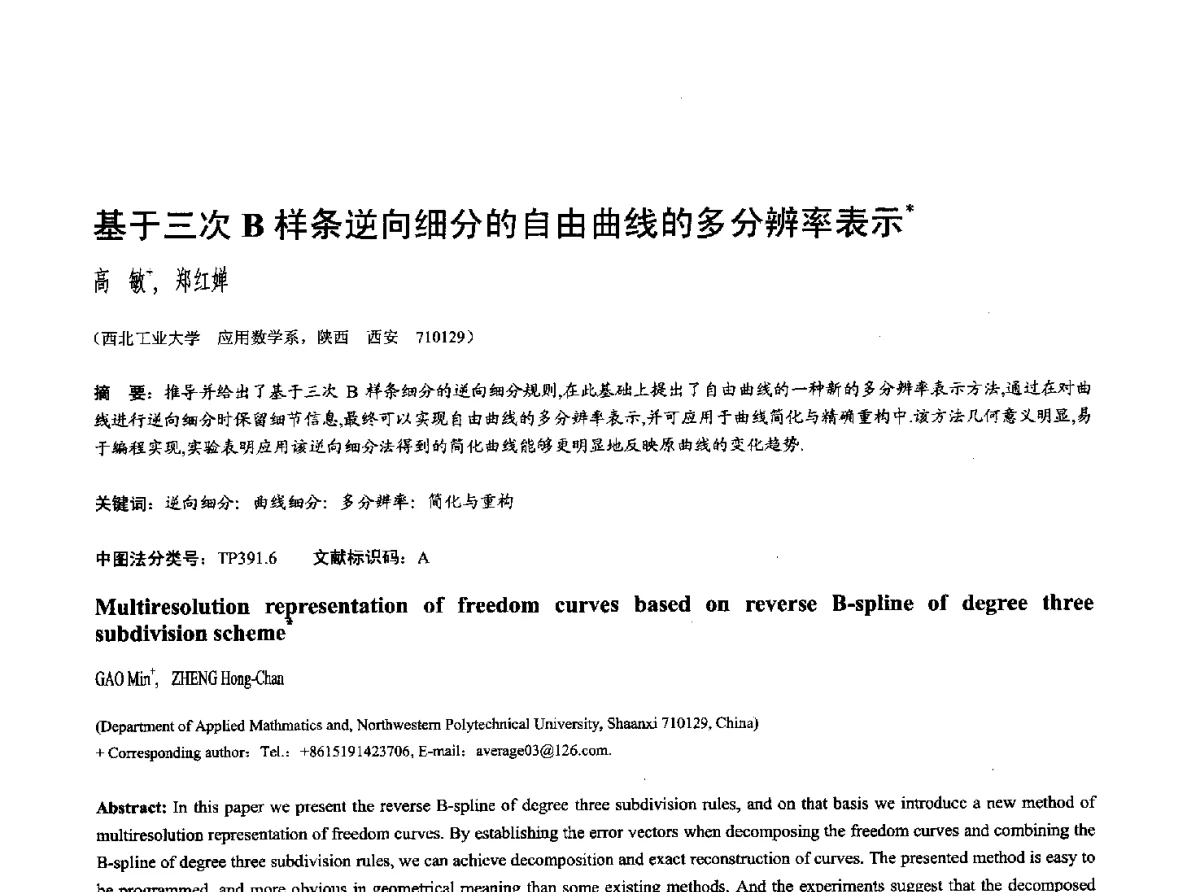 基于三次B样条逆向细分的自由曲线的多分辨率表示 - 第十七届全国计算机辅助设计与图形学学术会议(CAD_CG’ 2012)暨第九届全国智能CAD与数字娱乐学术会议(CID’ 2012)