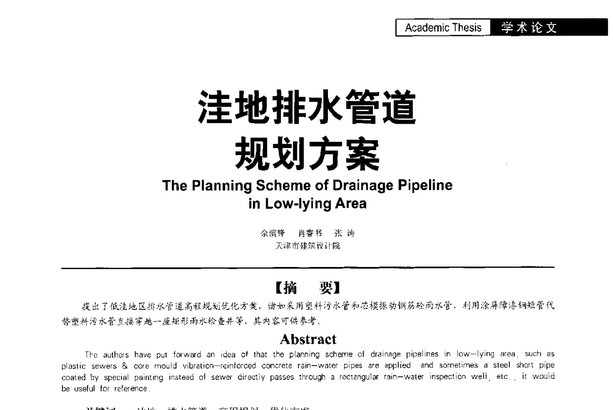 洼地排水管道规划方案 - 第二届亚洲节水会议暨第二届中国建筑学会建筑给水排水研究分会第一次会员大会暨学术交流会