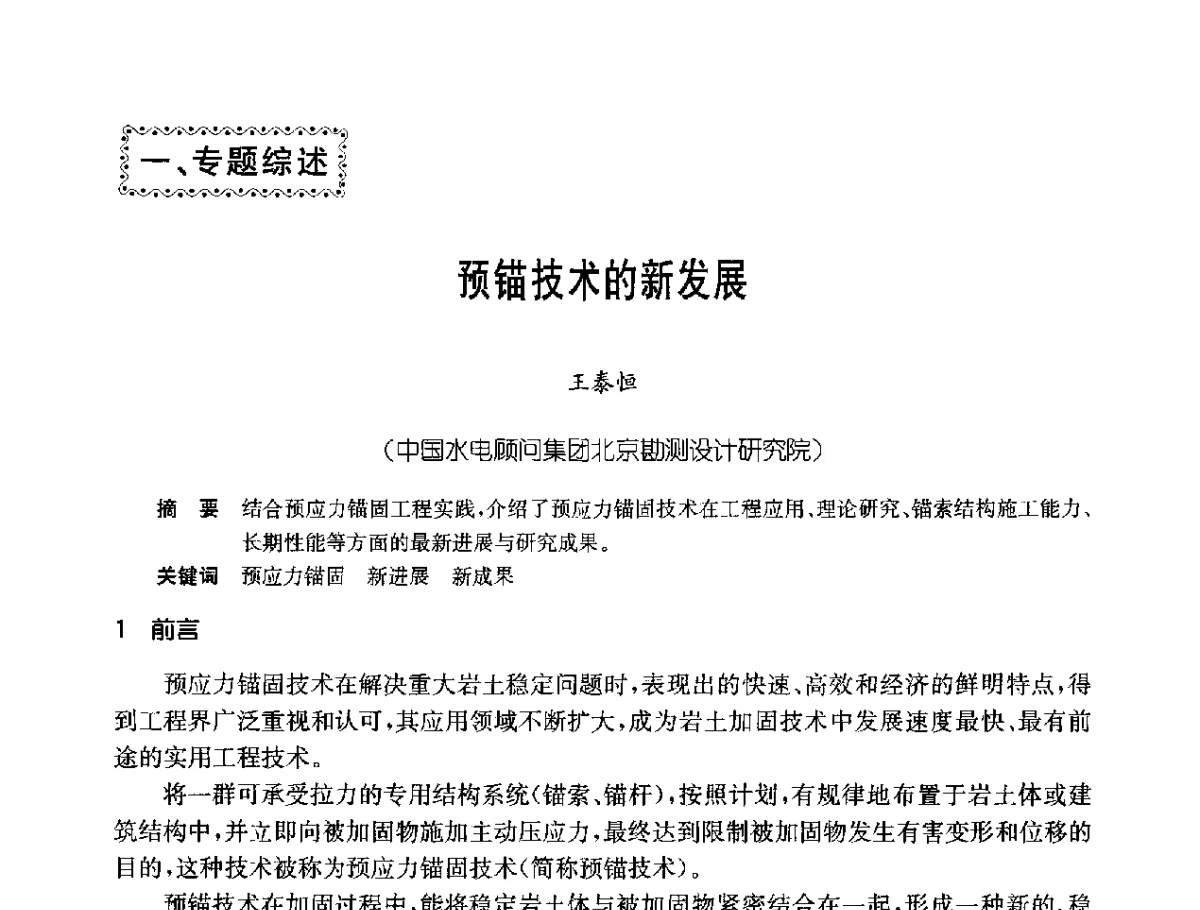 预锚技术的新发展 - 中国岩土锚固工程协会第二十一次全国岩土锚固工程学术研讨会