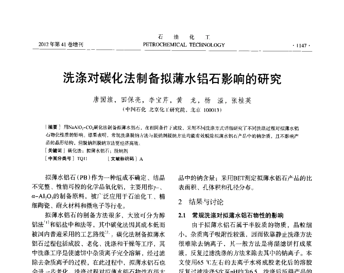 洗涤对碳化法制备拟薄水铝石影响的研究 - 中国化工学会2012年石油化工学术年会