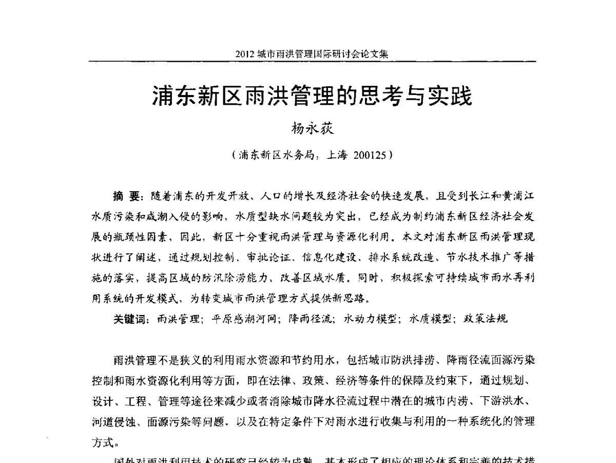 浦东新区雨洪管理的思考与实践 - 2012城市雨洪管理国际研讨会