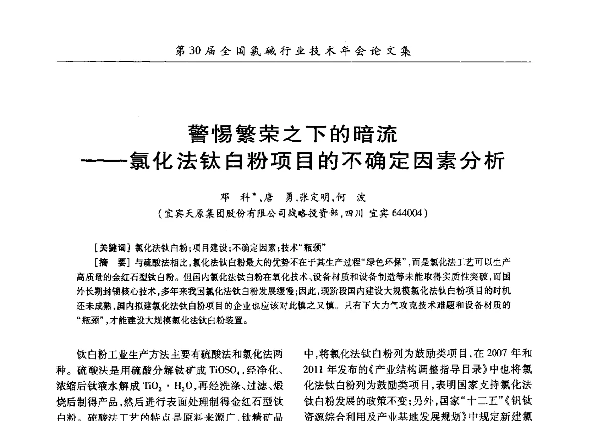 警惕繁荣之下的暗流--氯化法钛白粉项目的不确定因素分析 - 第30届全国氯碱行业技术年会暨第13届“佑利杯”论文交流会