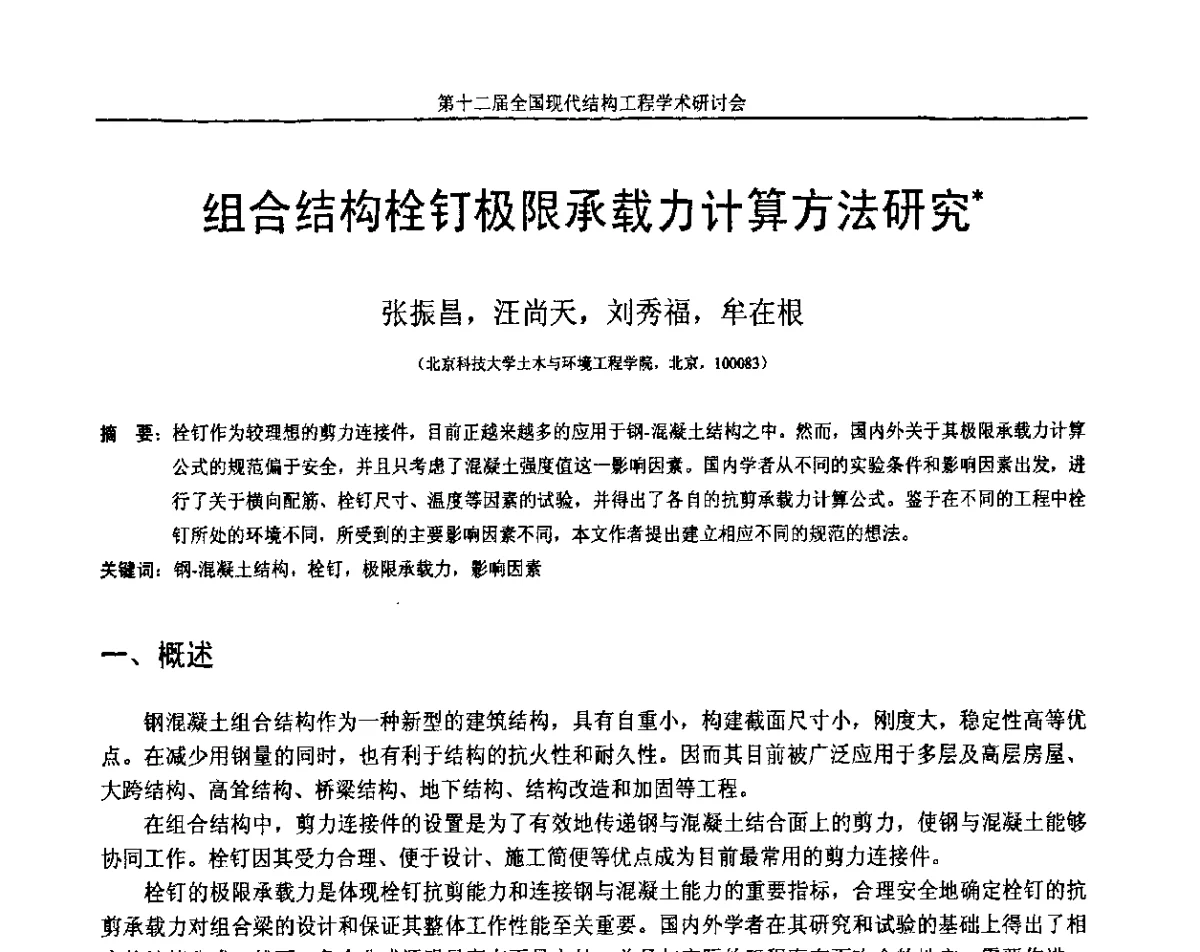 组合结构栓钉极限承载力计算方法研究 - 第十二届全国现代结构工程学术研讨会暨第二届全国索结构技术交流会