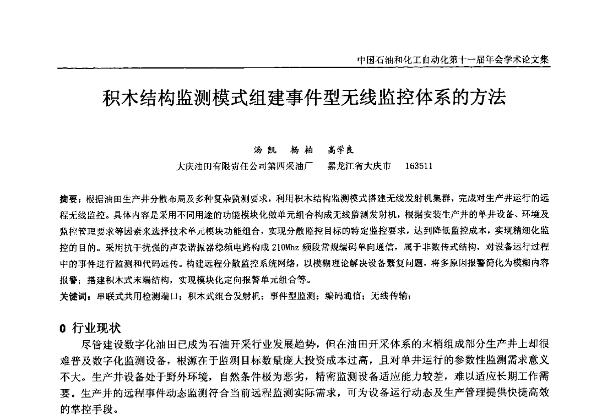 积木结构监测模式组建事件型无线监控体系的方法 - 中国石油和化工自动化第十一届年会