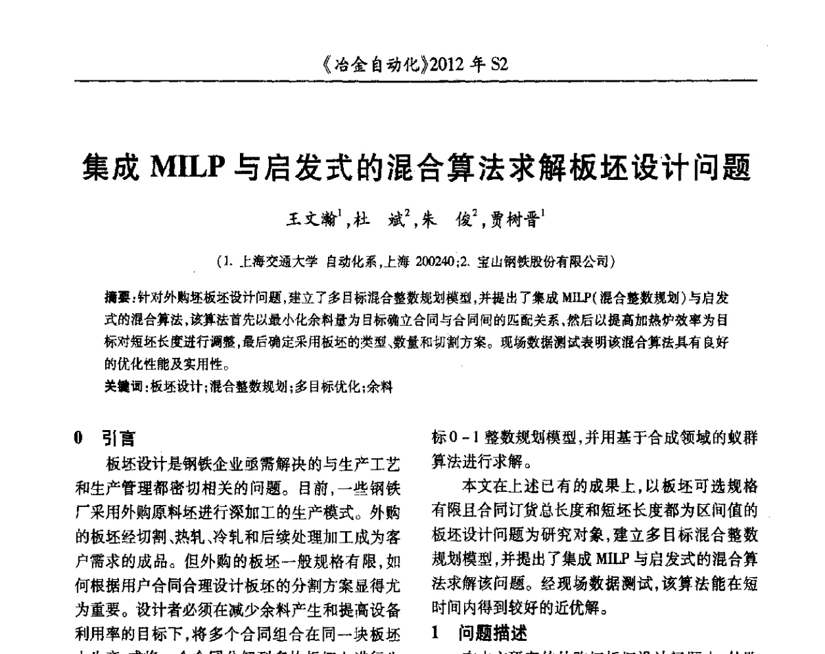 集成MILP与启发式的混合算法求解板坯设计问题 - 中国计量协会冶金分会2012年会暨全国第十七届自动化应用技术学术交流会