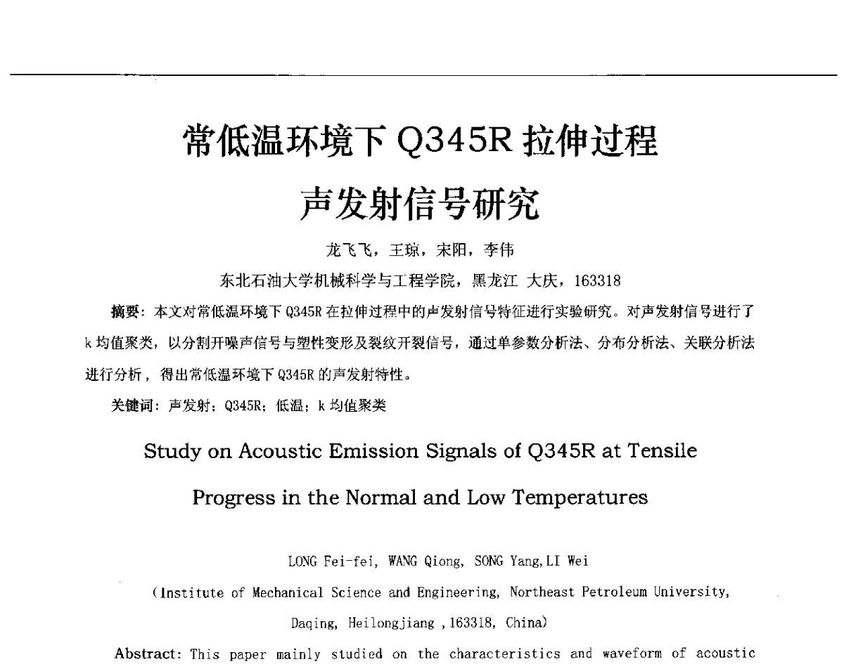 常低温环境下Q345R拉伸过程声发射信号研究 - 第十三届全国声发射研讨会