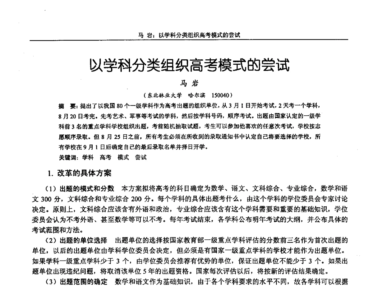 以学科分类组织高考模式的尝试 - 第十三届全国机械设计教学研讨会