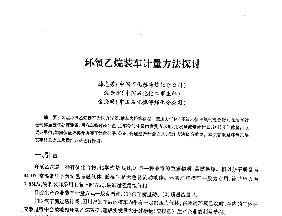 环氧乙烷装车计量方法探讨 - 2012年中国油气计量技术论坛