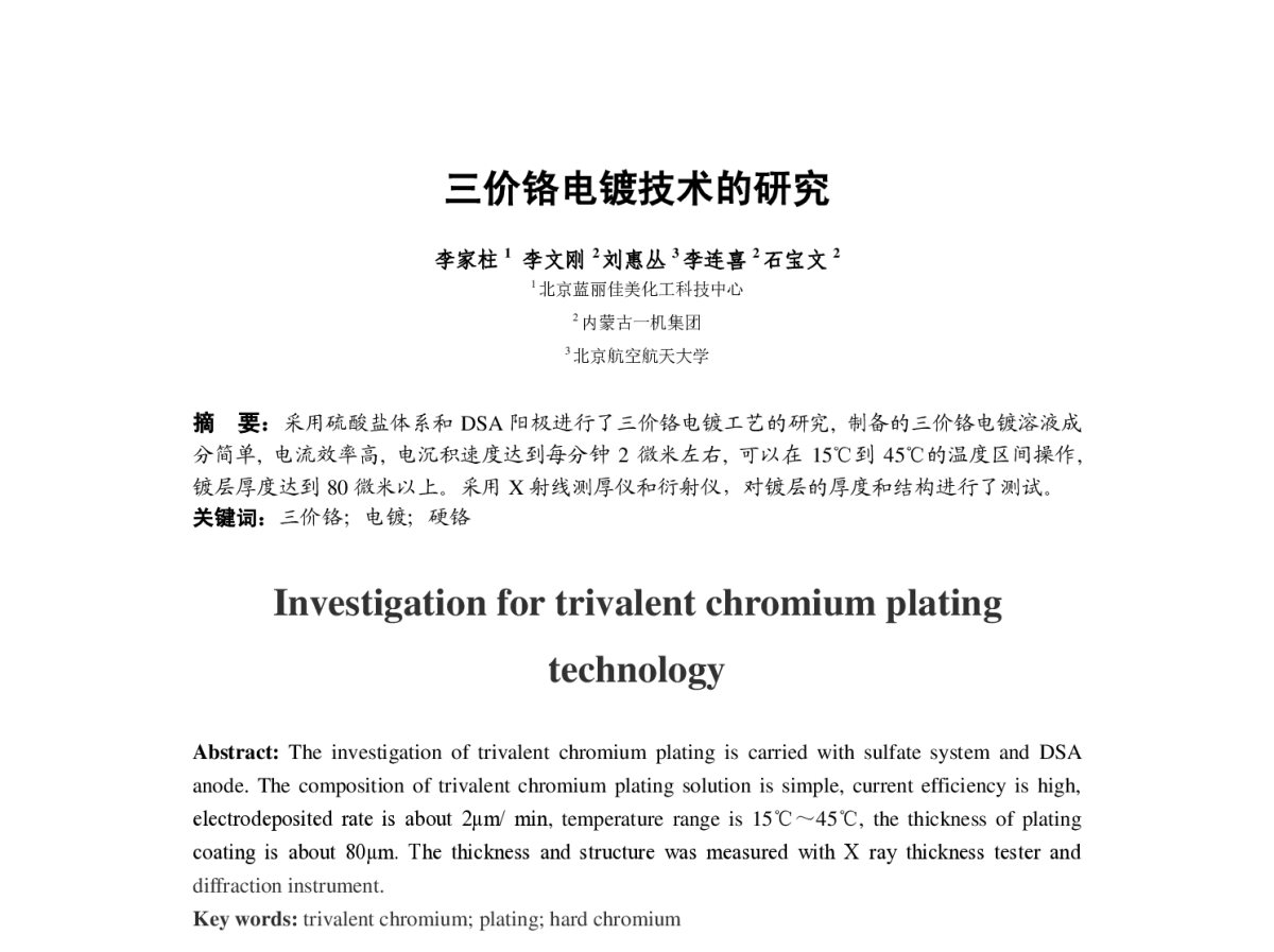 三价铬电镀技术的研究 - 2012中国(重庆)国际表面工程大会暨第十一届中国表面·电镀与精饰年会