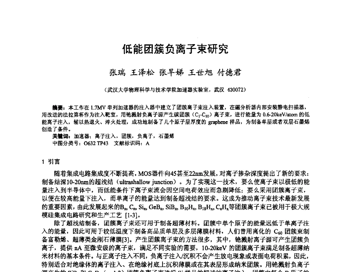 低能团簇负离子束研究 - 2012全国荷电粒子源、粒子束学术会议