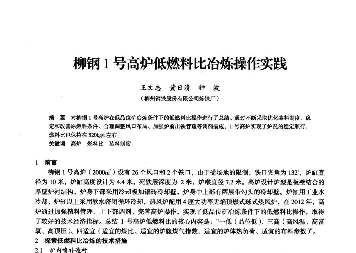 柳钢1号高炉低燃料比冶炼操作实践 - 2012年全国中小高炉炼铁学术年会