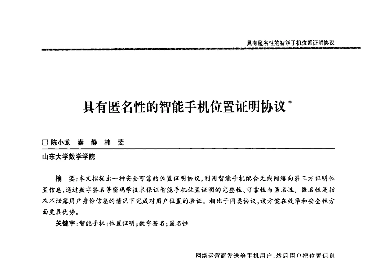 具有匿名性的智能手机位置证明协议 - 第二十二届全国信息保密学术会议(IS2012)