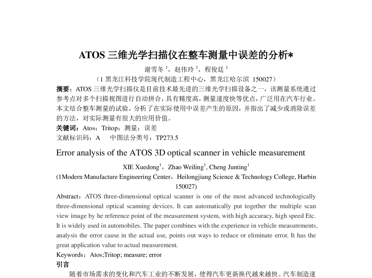 ATOS三维光学扫描仪在整车测量中误差的分析 - 第154场中国工程科技论坛——2012年增材制造技术国际论坛暨第六届全国增材制造技术学术会议