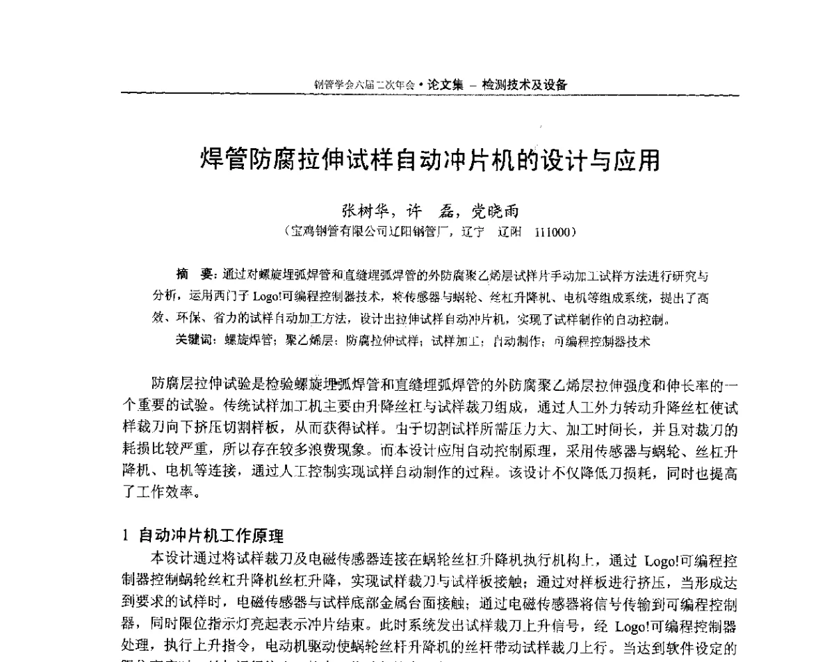 焊管防腐拉伸试样自动冲片机的设计与应用 - 中国金属学会轧钢学会钢管学术委员会六届二次年会