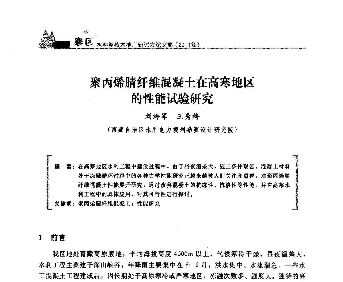 聚丙烯腈纤维混凝土在高寒地区的性能试验研究 - 首届寒区水利新技术推广研讨会